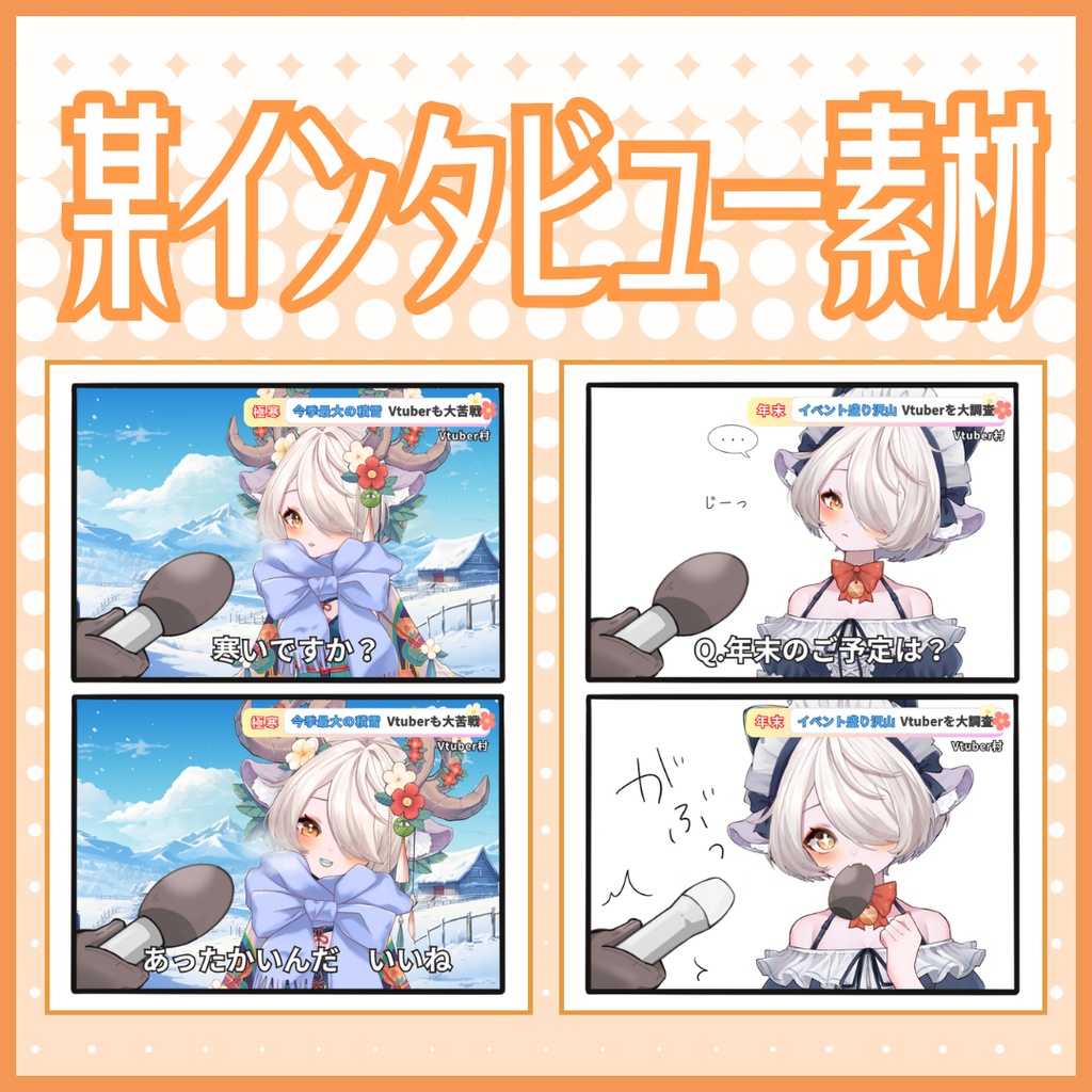 Vtuber用 某インタビュー素材