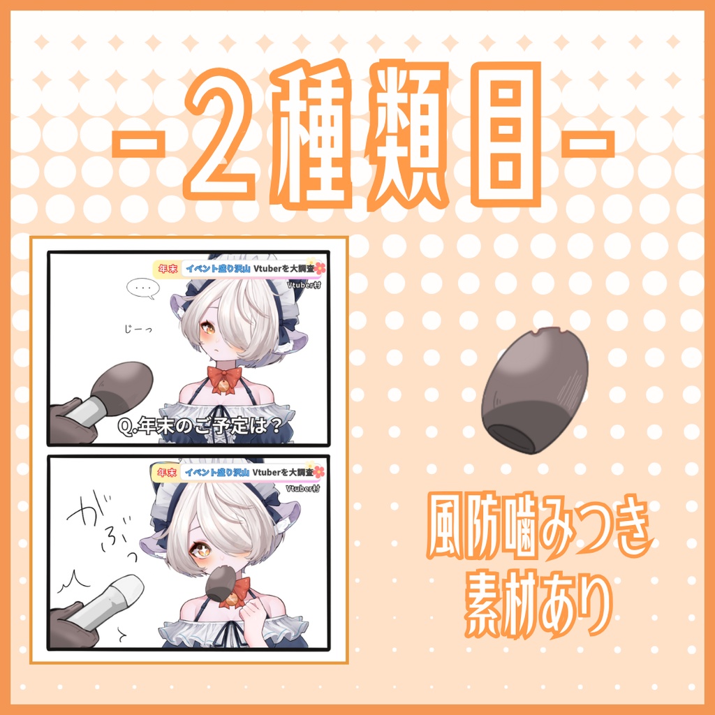 Vtuber用 某インタビュー素材