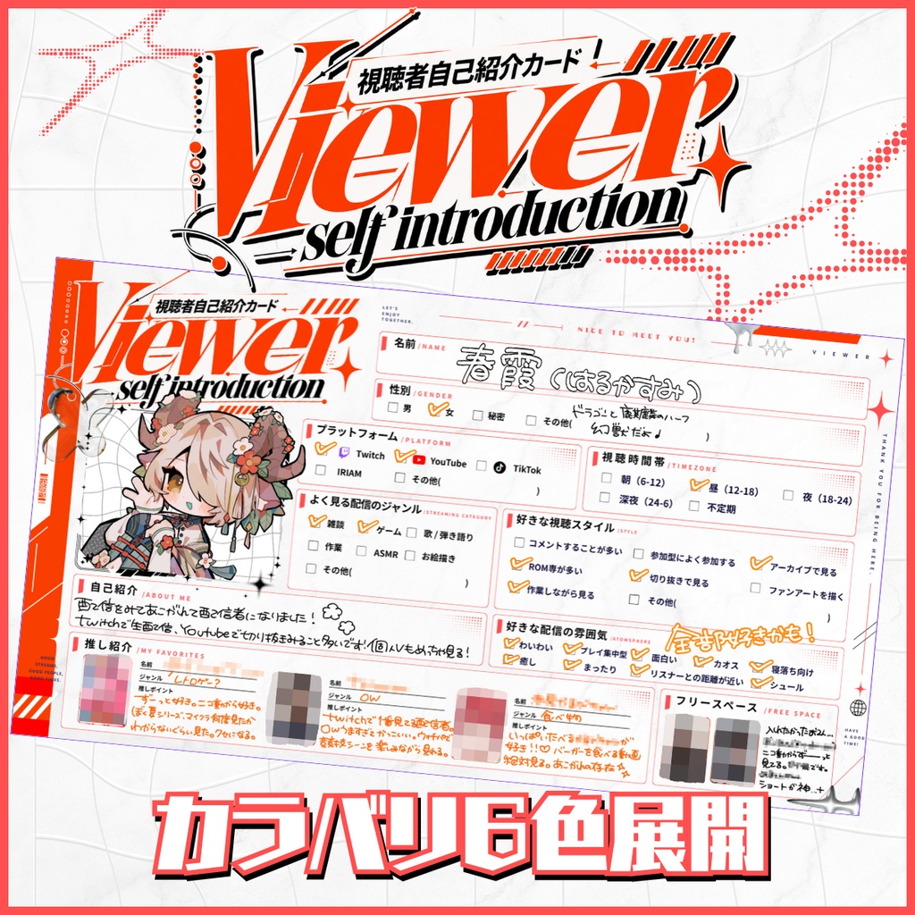視聴者自己紹介カード