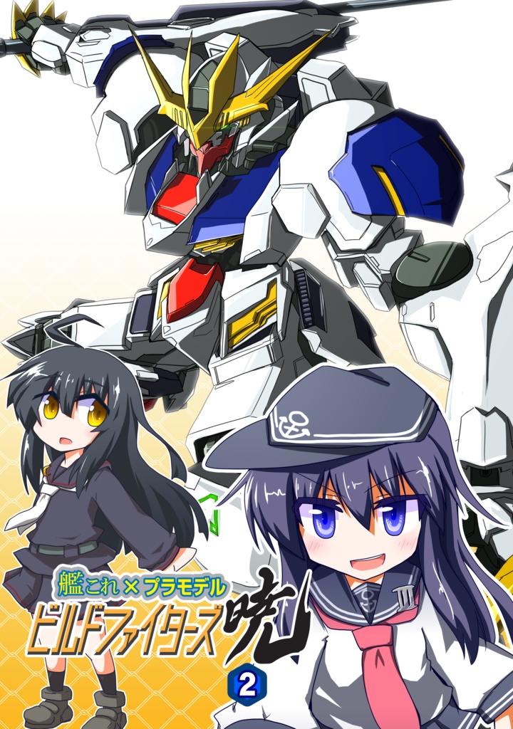 ビルドファイターズ暁2