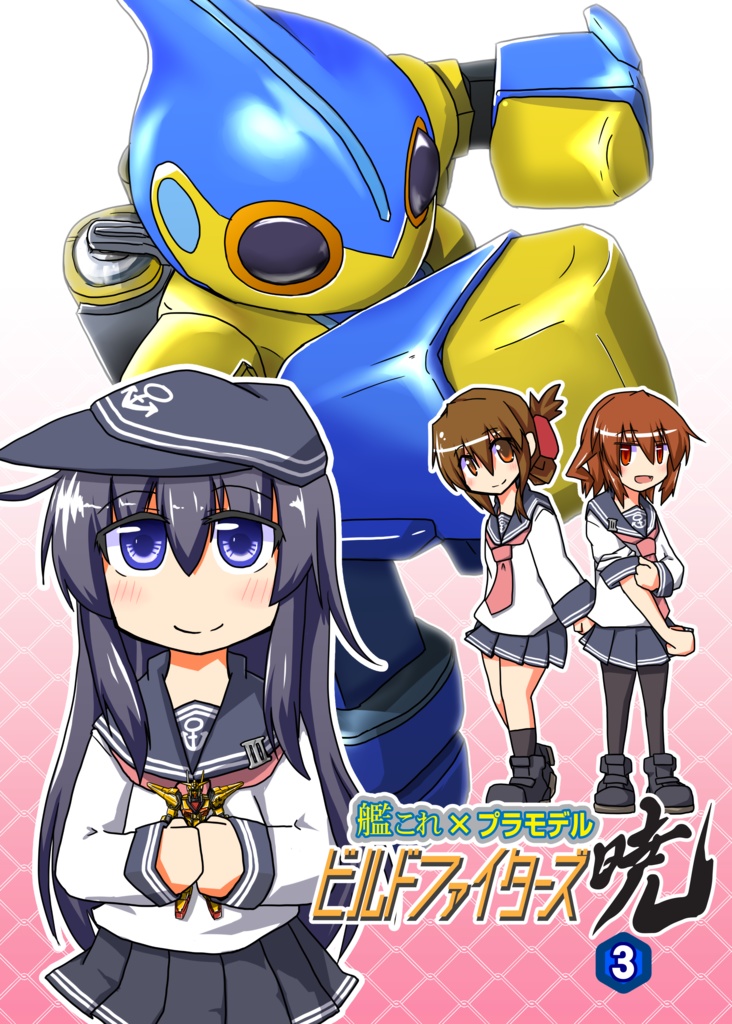 ビルドファイターズ暁3