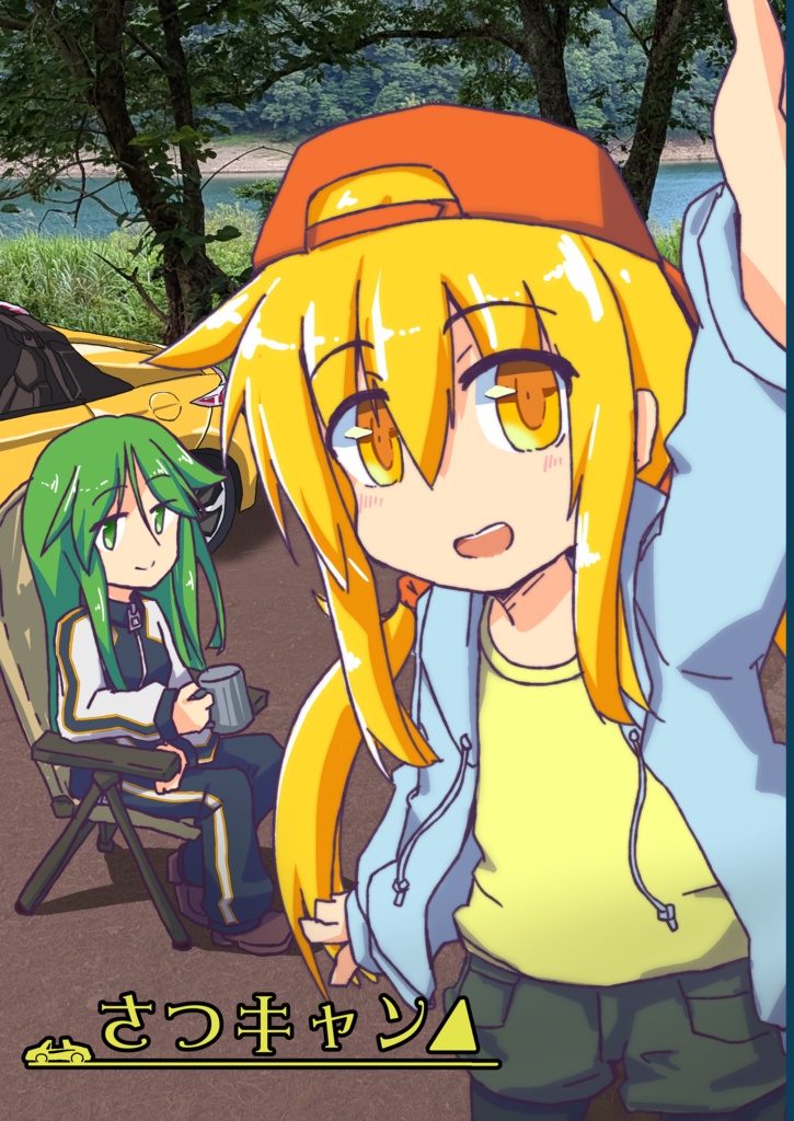 さつキャン△