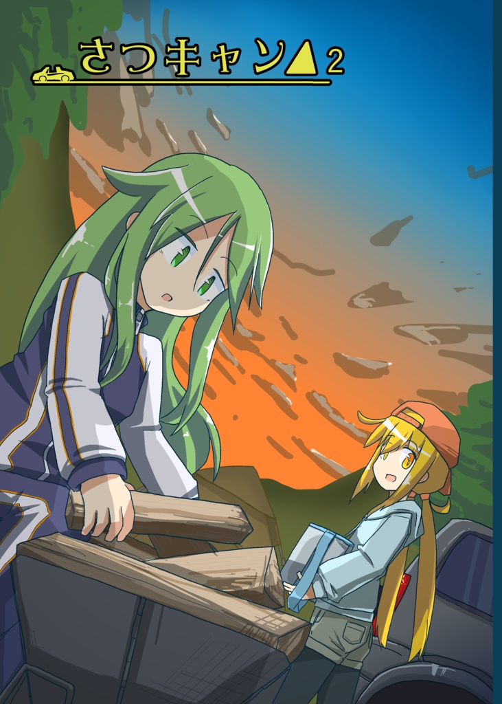 さつキャン△2
