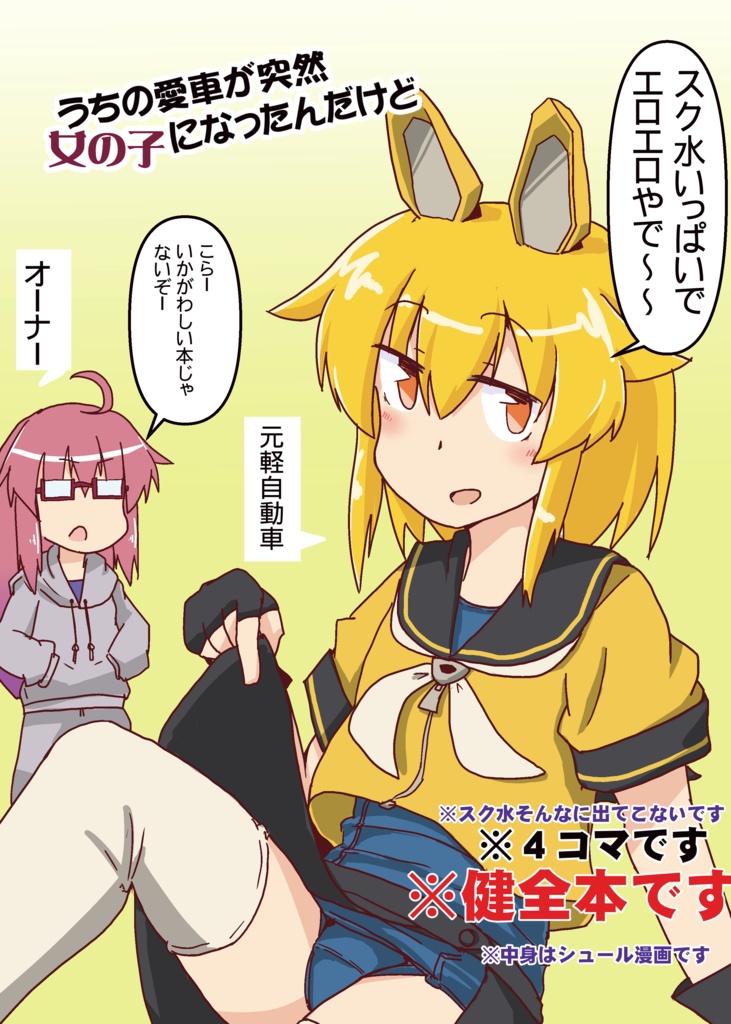 うちの愛車が突然女の子になったんやけど