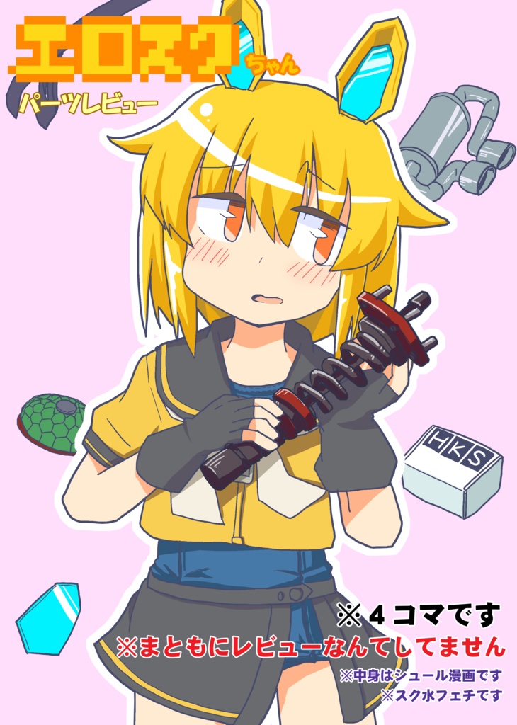 エロスクちゃんパーツレビュー