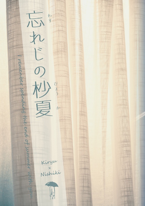 忘れじの杪夏