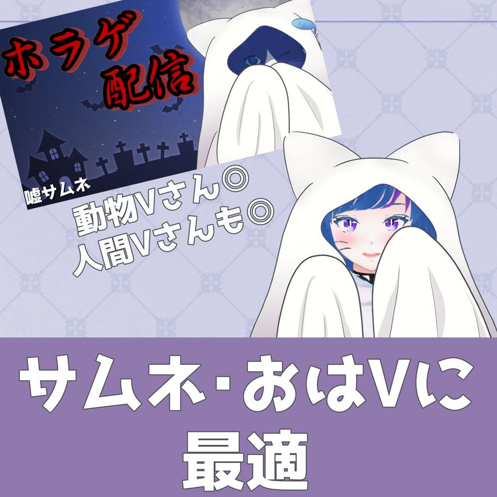 【Vtuber素材】オバケなシーツ