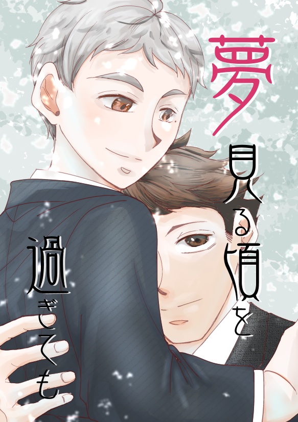 【及菅】夢見る頃を過ぎても