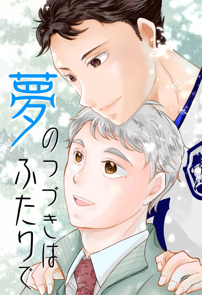 【及菅】夢のつづきはふたりで