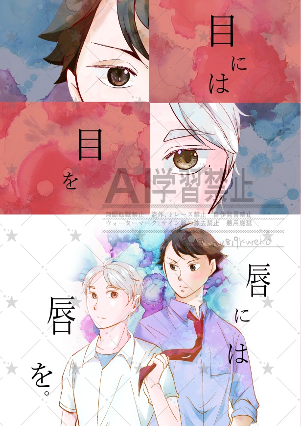 【及菅】目には目を　唇には唇を。