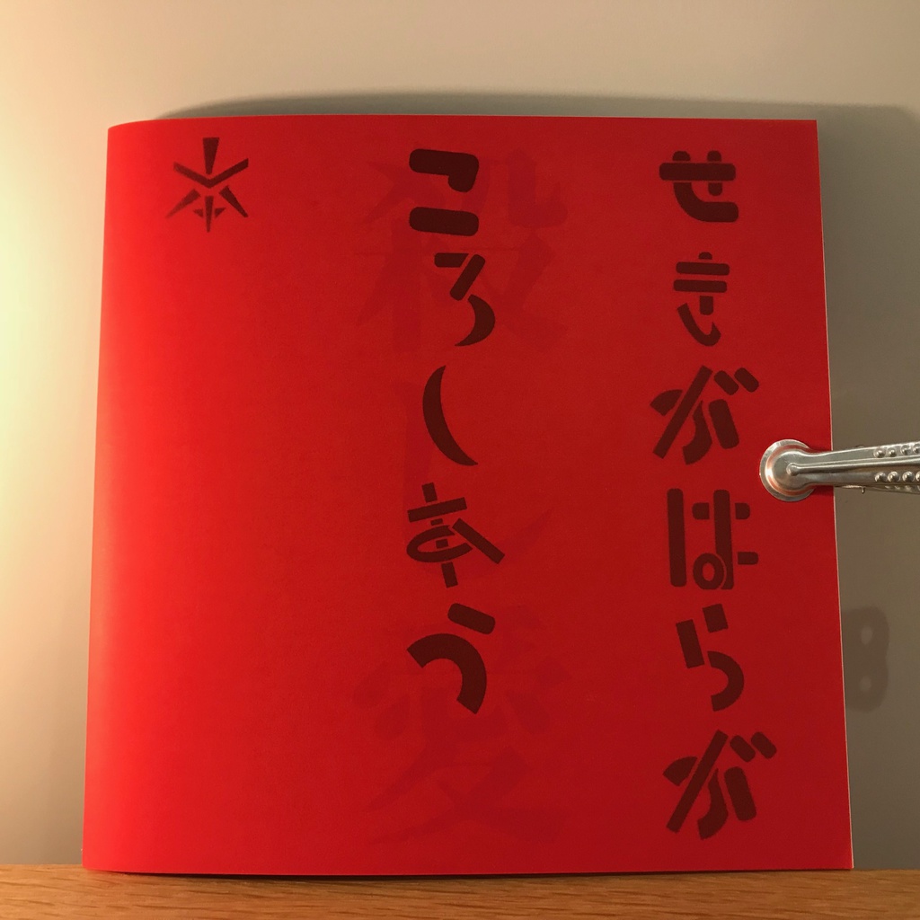 せきがはらがころしあう本