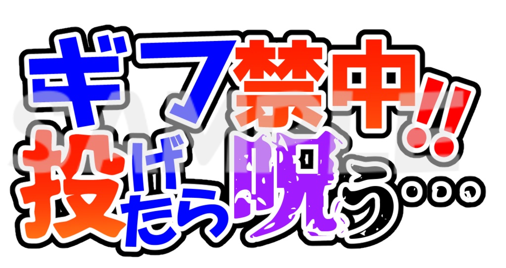 【IRIAM用】ギフ禁ロゴ素材