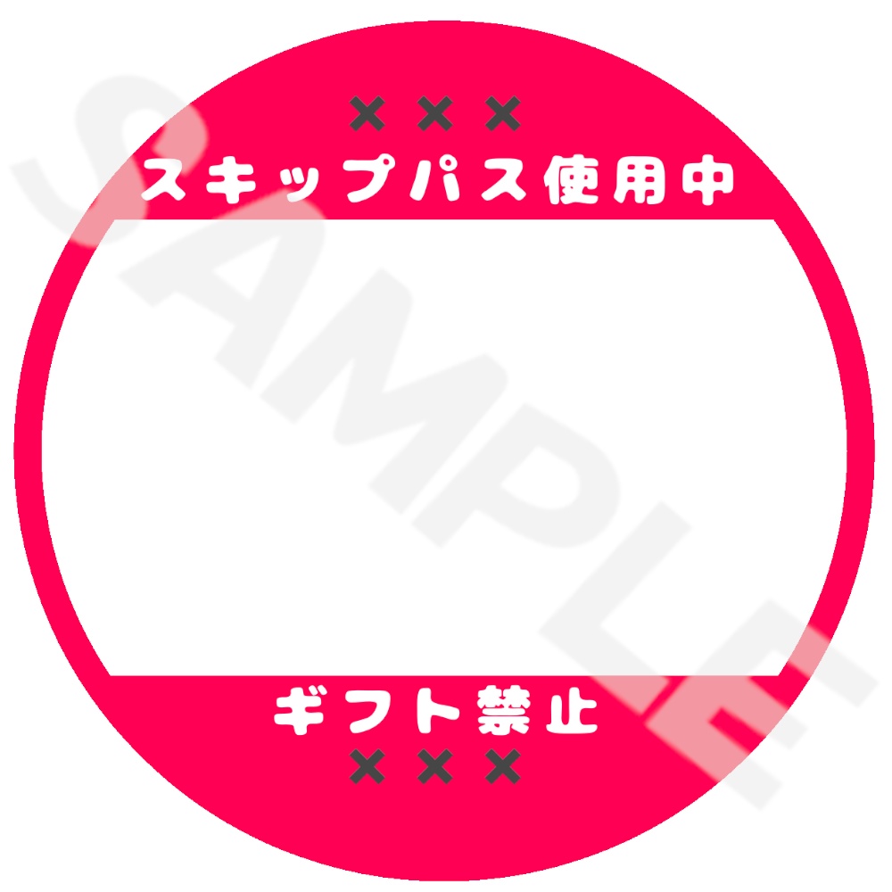 IRIAM スキパ_ギフ禁