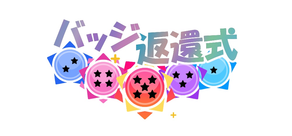 IRIAM バッジ返還式 素材