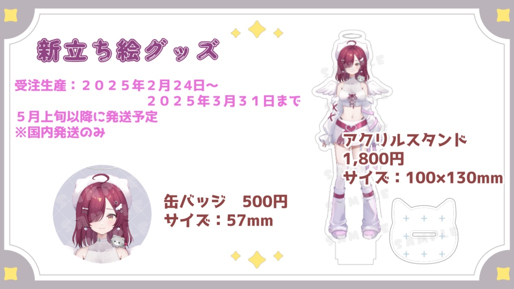 新立ち絵グッズ