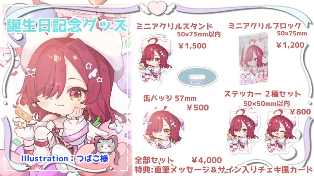 誕生日記念グッズ