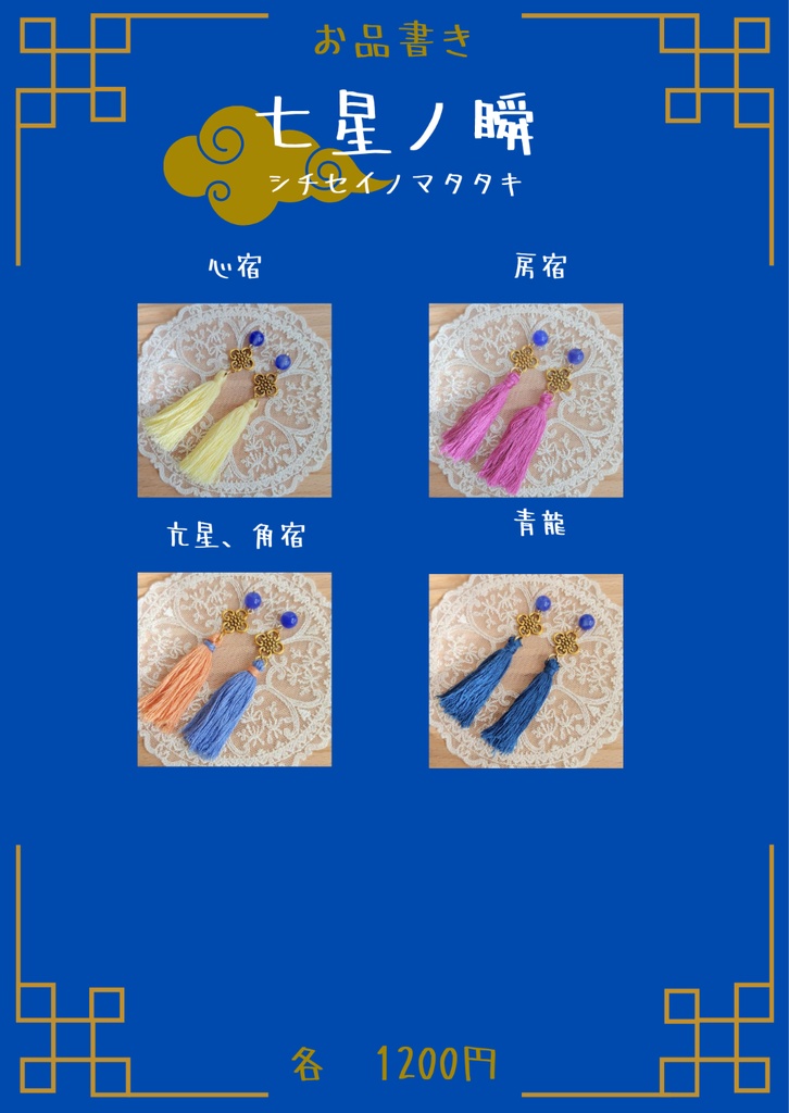 七星ノ瞬(シチセイノマタタキ) 心宿