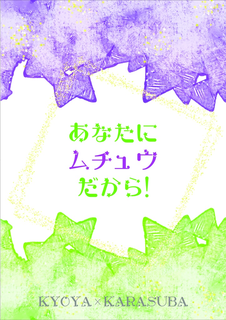 あなたにムチュウだから！
