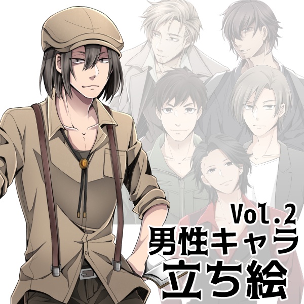 立ち絵（男性）_Vol.2