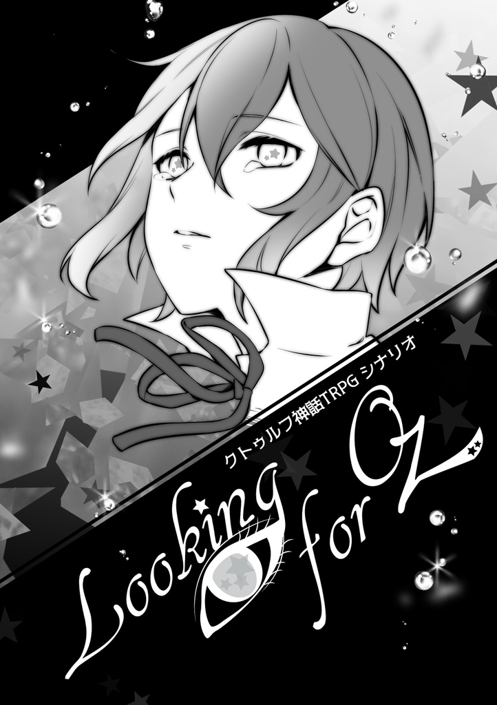 【CoCシナリオ】「Looking for Oz」