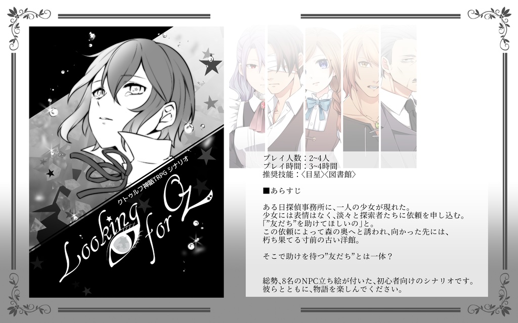 【CoCシナリオ】「Looking for Oz」