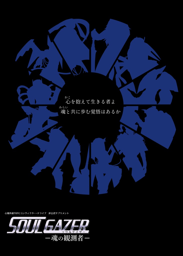 『SOUL GAZER ―魂の観測者—』心傷外装TRPG コンヴィクター・ドライブ 非公式サプリメント