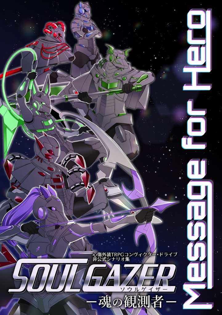 『Message for Hero』心傷外装TRPG コンヴィクター・ドライブ 非公式シナリオ集