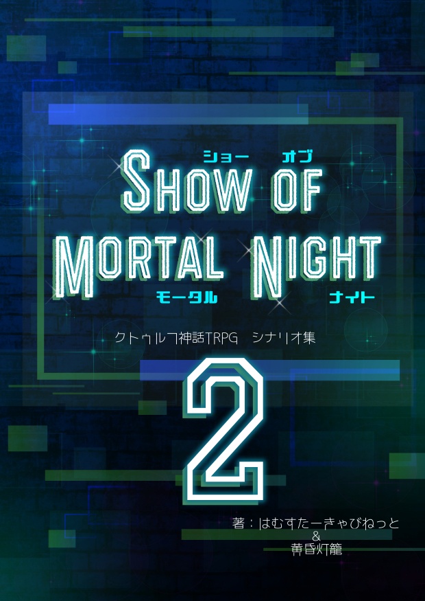 SHOW OF MORTAL NIGHT2