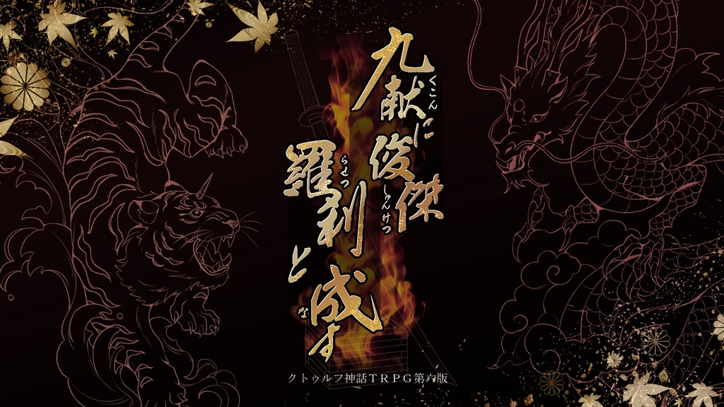 【書籍版】クトゥルフ神話TRPGシナリオ 「九献に俊傑 羅刹と成す」