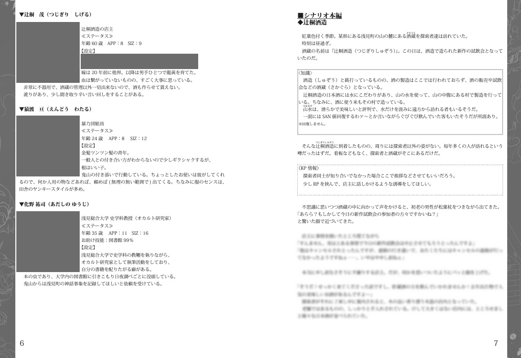 【書籍版】クトゥルフ神話TRPGシナリオ 「九献に俊傑 羅刹と成す」