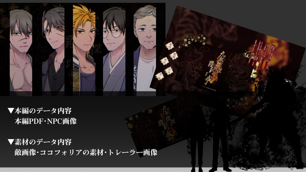 PDF版 クトゥルフ神話TRPGシナリオ 「九献に俊傑 羅刹と成す」【SPLL:E193200】