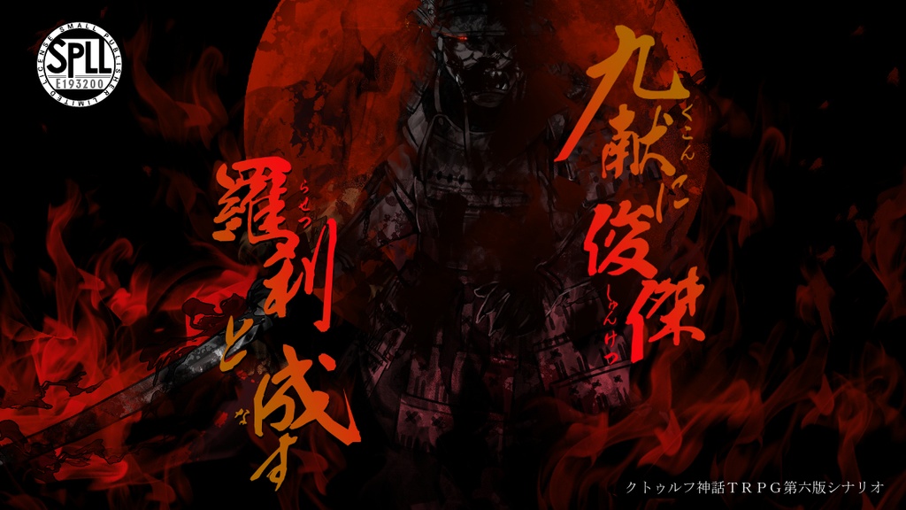 PDF版 クトゥルフ神話TRPGシナリオ 「九献に俊傑 羅刹と成す」【SPLL:E193200】