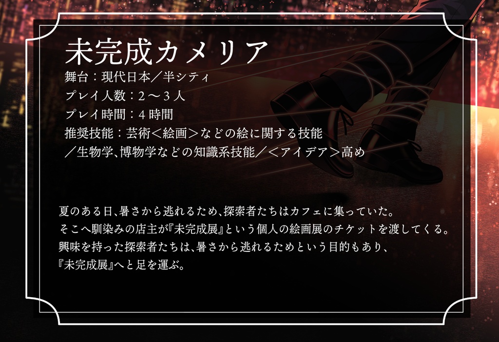 【書籍版】クトゥルフ神話TRPGシナリオ「短編シナリオ再録集 孤途」