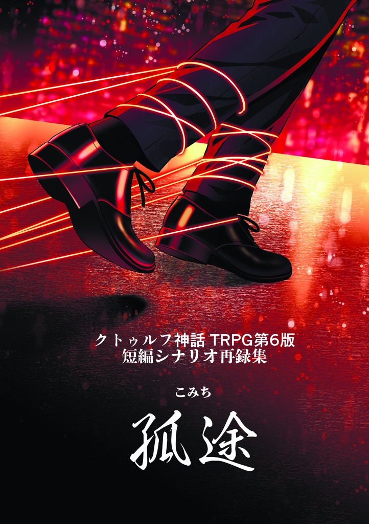 【書籍版】クトゥルフ神話TRPGシナリオ「短編シナリオ再録集　孤途」