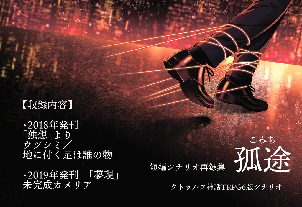 【書籍版】クトゥルフ神話TRPGシナリオ「短編シナリオ再録集 孤途」