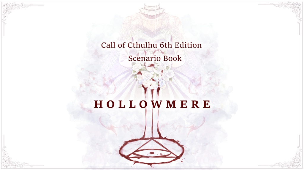 【書籍版】クトゥルフ神話TRPGシナリオ「HOLLOWMERE（ホロウメア）」