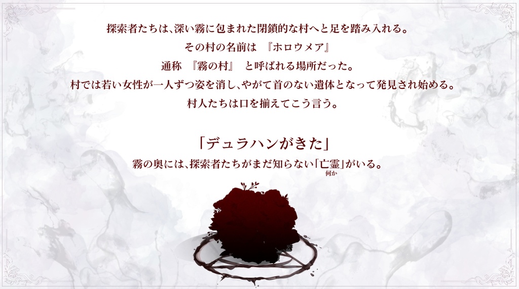 【書籍版】クトゥルフ神話TRPGシナリオ「HOLLOWMERE(ホロウメア)」