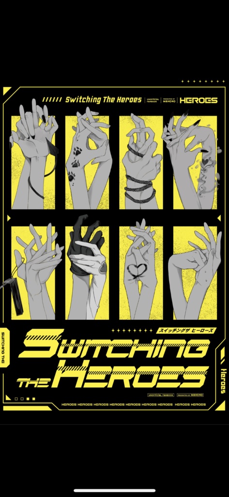 スイッチング ザ ヒーローズ