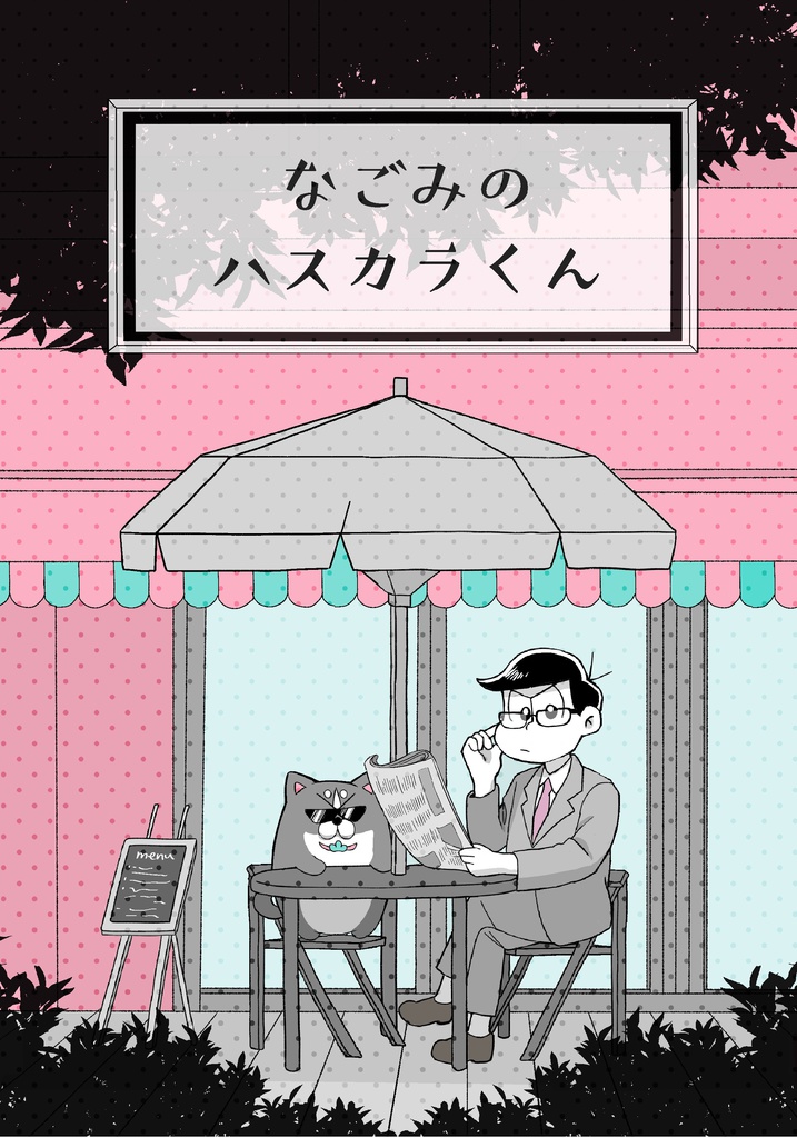 なごみのハスカラくん