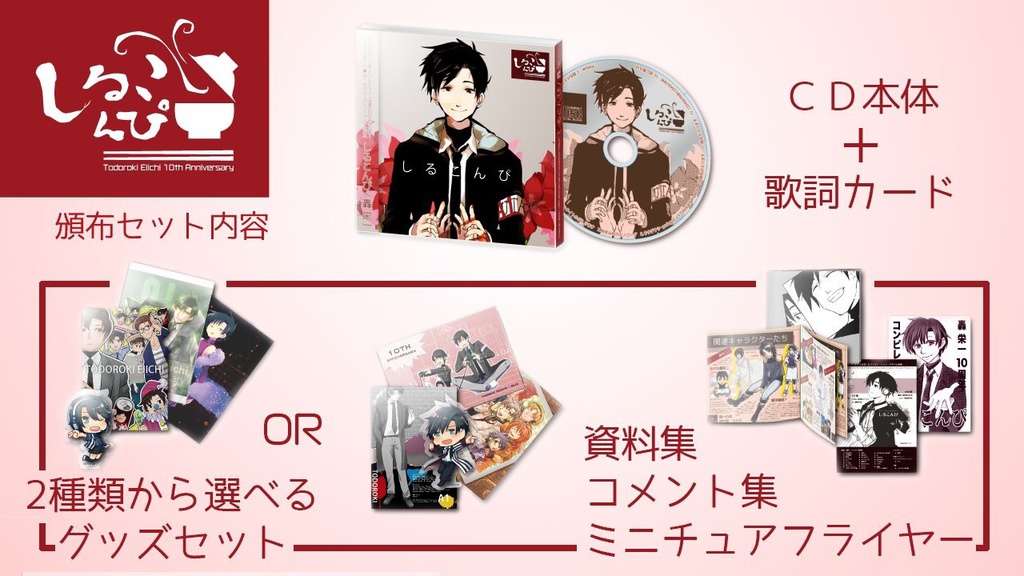 轟栄一10周年コンピ「しるこんぴ」