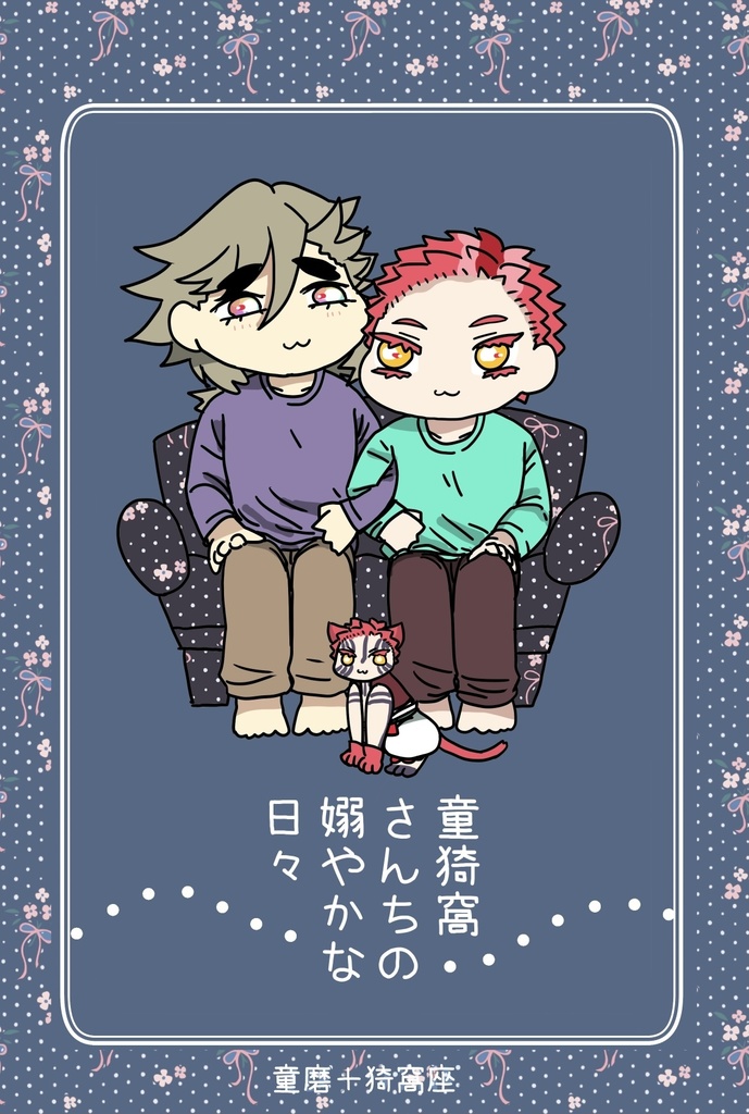 童猗窩さんちの嫋やかな日々