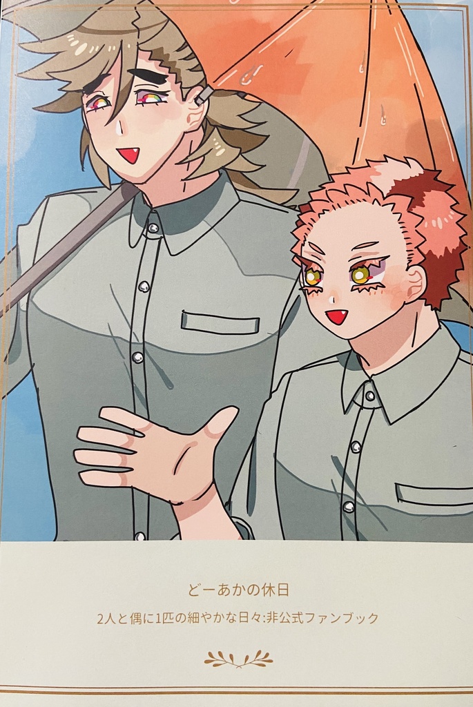 どーあかの休日