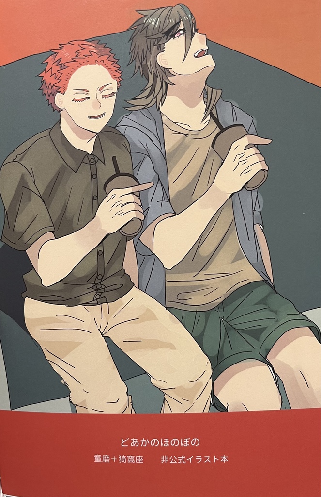 童猗窩イラスト集