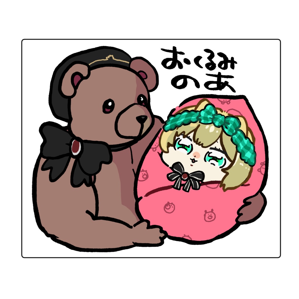 【非公式】バブい!!おくるみのあシール