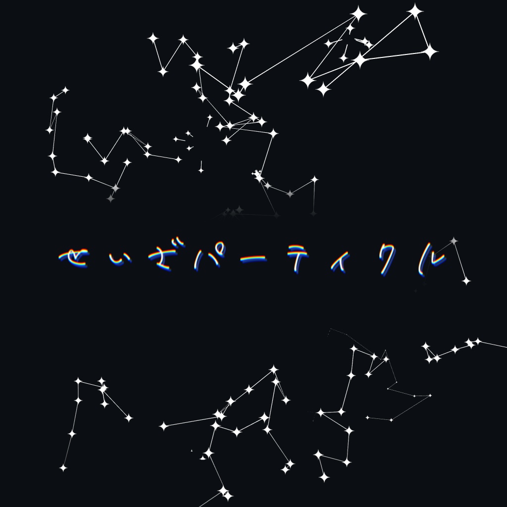 せいざパーティクル