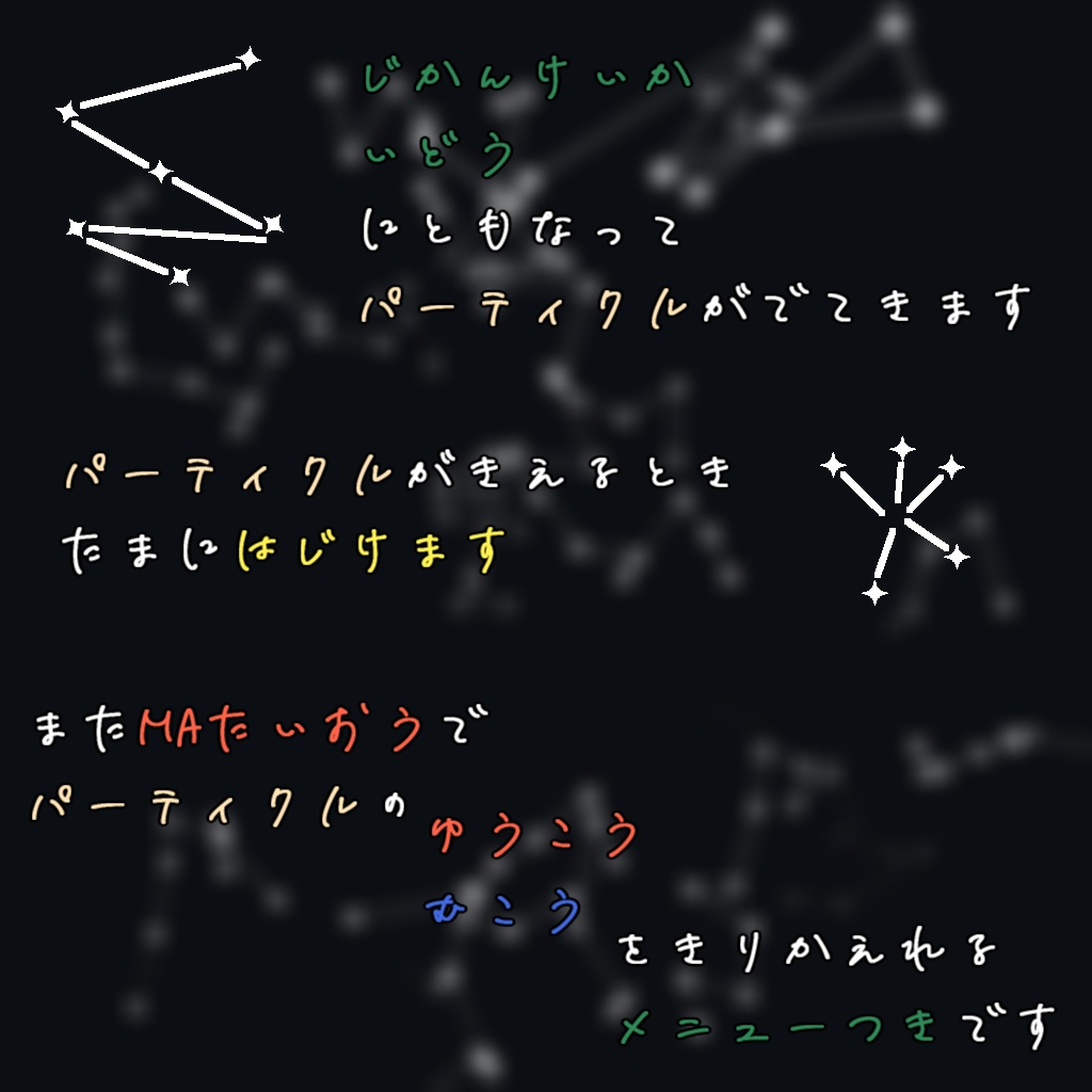 せいざパーティクル