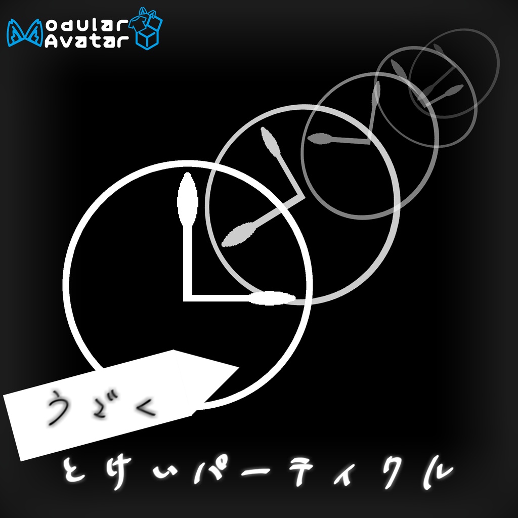 うごく時計パーティクル