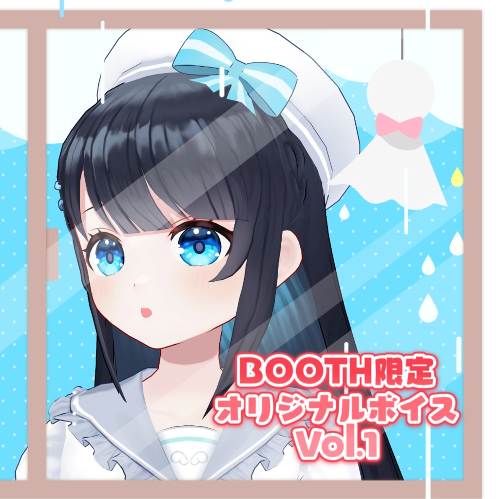 【今羽にこ】BOOTH限定オリジナルボイスVol.1
