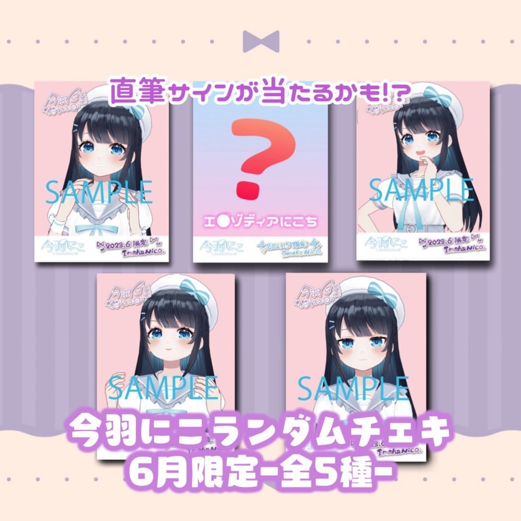 【2023年6月限定版】今羽にこランダムチェキ