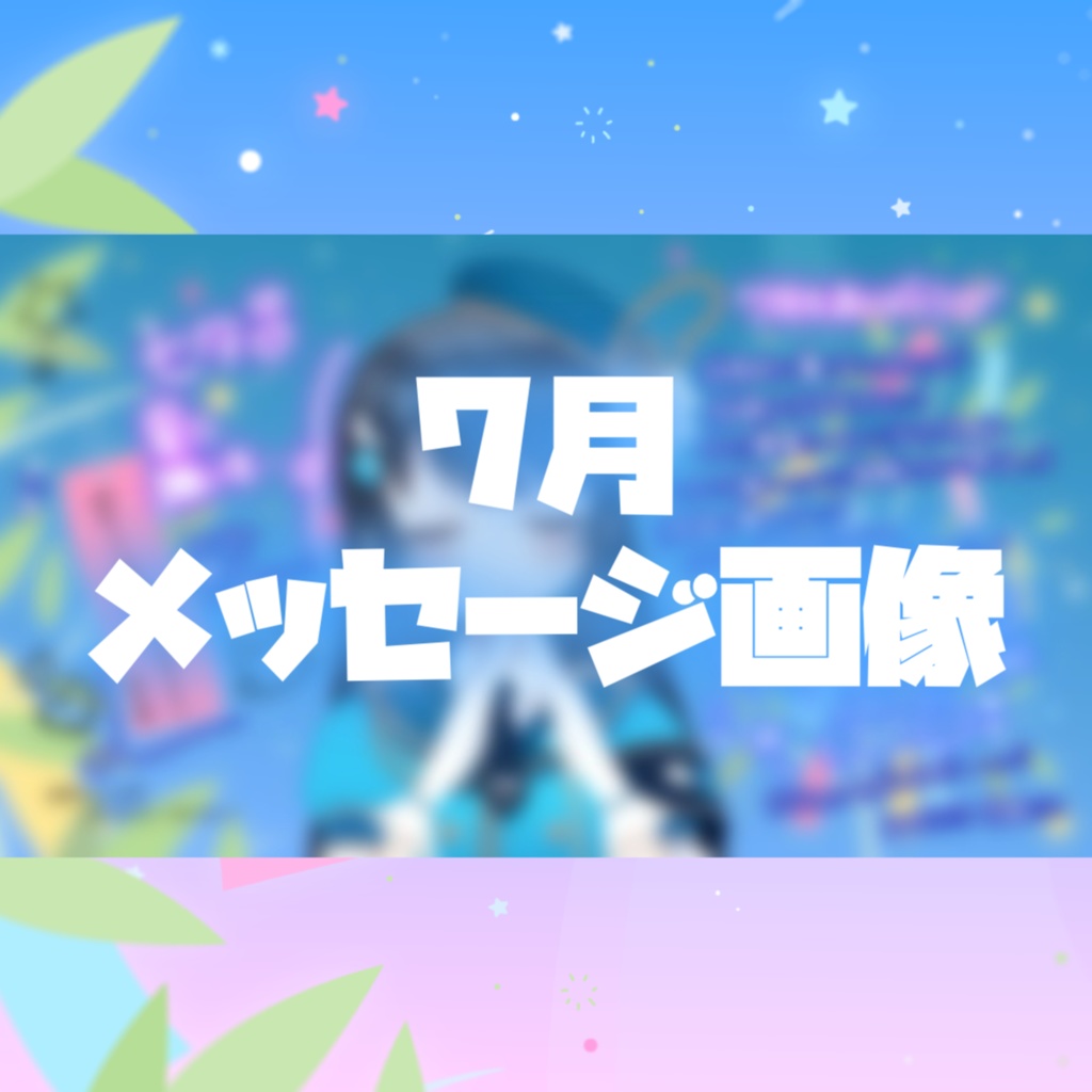 【7月】メッセージ画像